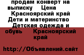 продам конверт на выписку. › Цена ­ 300 - Красноярский край Дети и материнство » Детская одежда и обувь   . Красноярский край